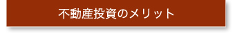 不動産投資のメリット
