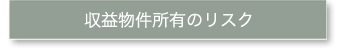 収益物件所有のリスク