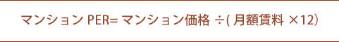 マンションPER=マンション価格÷(月額賃料×12)