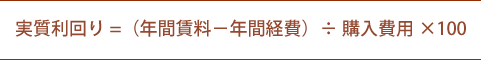 実質利回り=（年間賃料－年間経費）÷購入費用×100