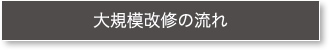 大規模改修の流れ